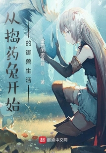 從搗藥兔開(kāi)始的御獸生活