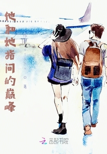 他和她指間的巔峰