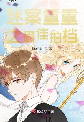 迷案重重之最佳拍档在线阅读