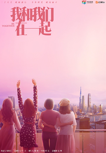 我和我們在一起（孫怡、張彬彬主演）