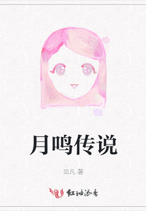 月鳴傳說