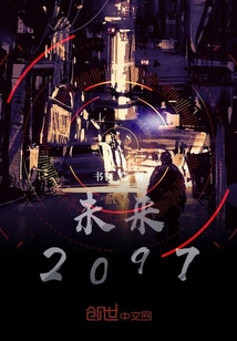 未來2097