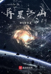 異星江山
