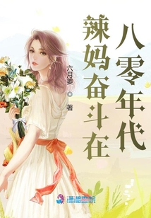 辣媽奮斗在八零年代