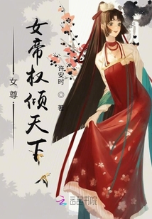 女尊：女帝權傾天下