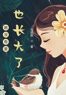 她沒有愛，也長大了