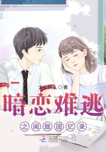 暗戀難逃之聞朧回憶錄