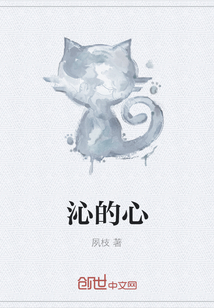 沁的心
