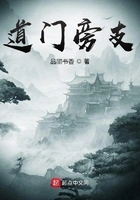 道门旁支在线阅读