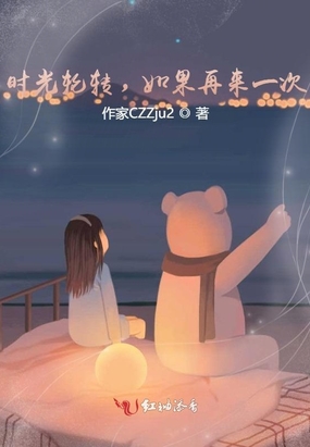 时光轮转，如果再来一次在线阅读