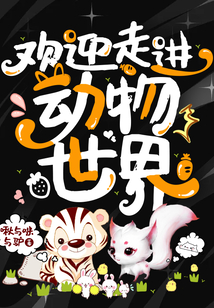歡迎走進動物世界