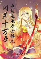 閉關十萬年，我被魔教圣女掘墳在線閱讀
