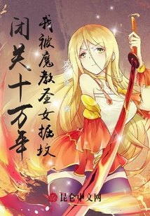 閉關十萬年，我被魔教圣女掘墳