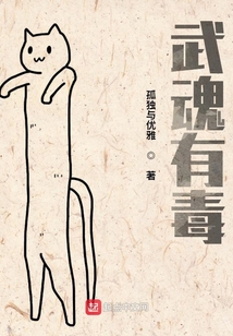 武魂有毒