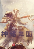 神话三国:从无限复活开始在线阅读