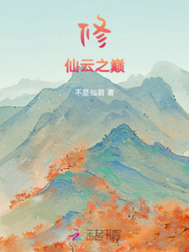 修仙云之巔