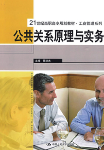 公共關(guān)系原理與實(shí)務(wù)(第二版)