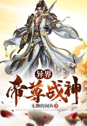 异界帝尊战神在线阅读