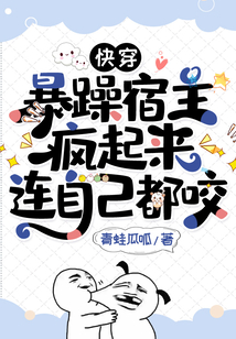 快穿：暴躁宿主瘋起來連自己都咬