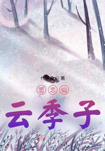 戀戀仙云季子