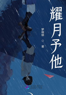 耀月予他