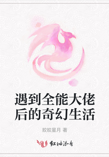 遇到全能大佬后的奇幻生活