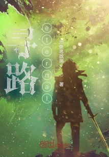 寻路eternal