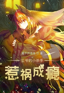塵爺的小殺手惹禍成癮