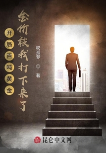 開局百噸黃金，金價(jià)被我打下來了