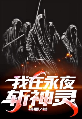 我在永夜斩神灵在线阅读