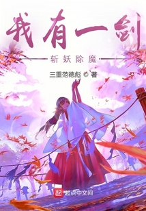 我有一劍，斬妖除魔