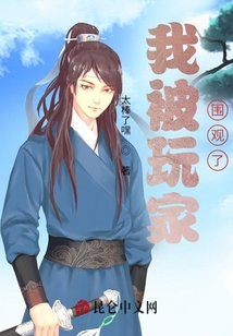 我被玩家圍觀了