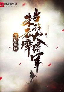開局造反，朱元璋當我大將軍！