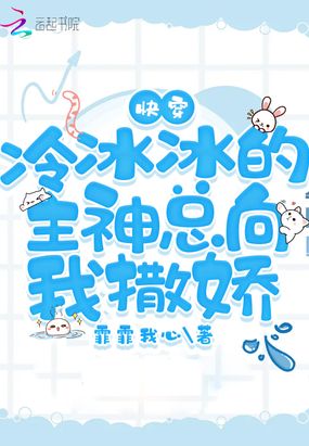 快穿:冷冰冰的主神总向我撒娇在线阅读