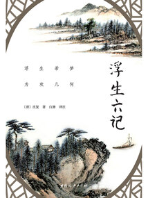 浮生六記
