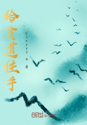 给贫道住手在线阅读