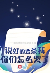 说好的要杀我，你们怎么哭了？在线阅读