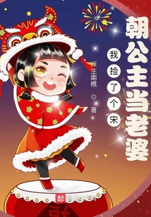 我撿了個宋朝公主當老婆