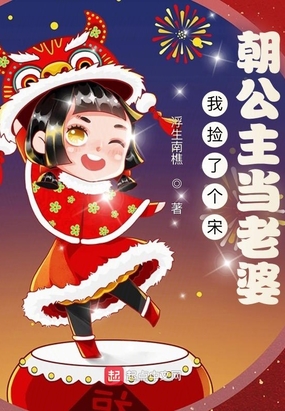 我捡了个宋朝公主当老婆在线阅读