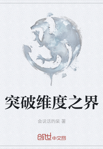 突破維度之界