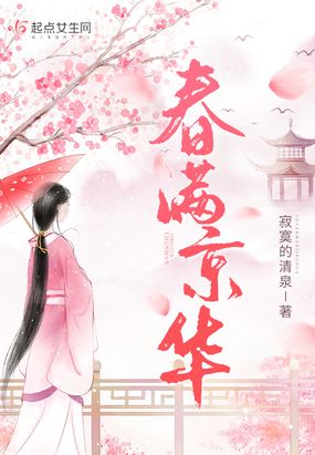 春满京华在线阅读