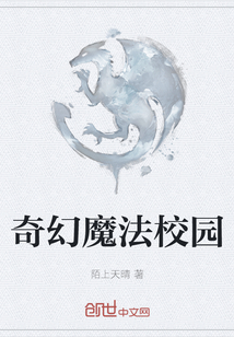 奇幻魔法校園