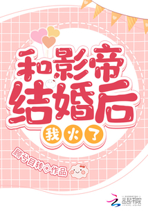 和影帝結(jié)婚后我火了