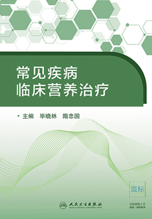 常見疾病臨床營養治療
