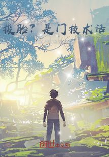 投胎？是門技術活