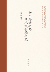 浙東唐詩之路學術文化編年史(唐詩之路研究叢書)