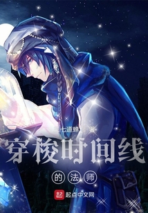 穿梭時(shí)間線的法師