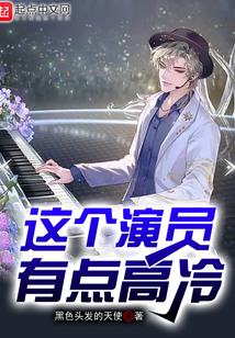 這個演員有點高冷