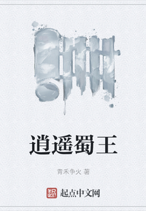 逍遙蜀王
