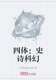 四體：史詩科幻